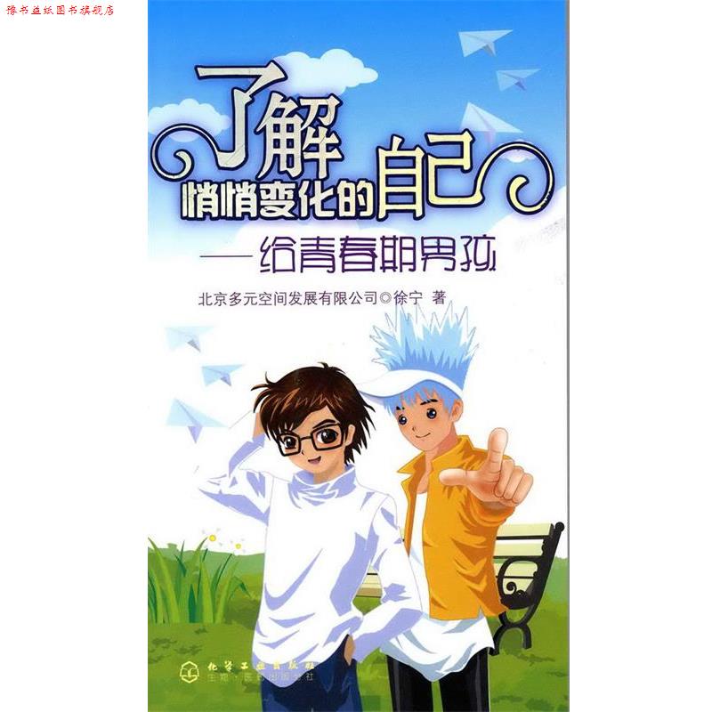 【正版书】 了解悄悄变化的自己—给青春期男孩 徐宁 主编 化学工业出版社