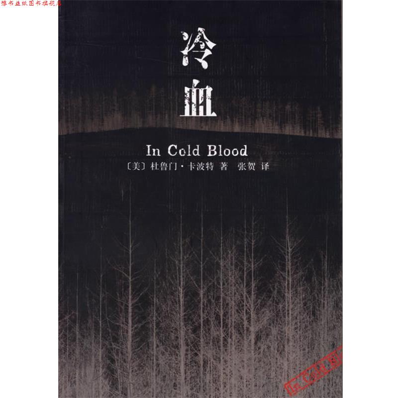 【正版书】 冷血 (美)卡波特 著,张贺 译 南海出版公司