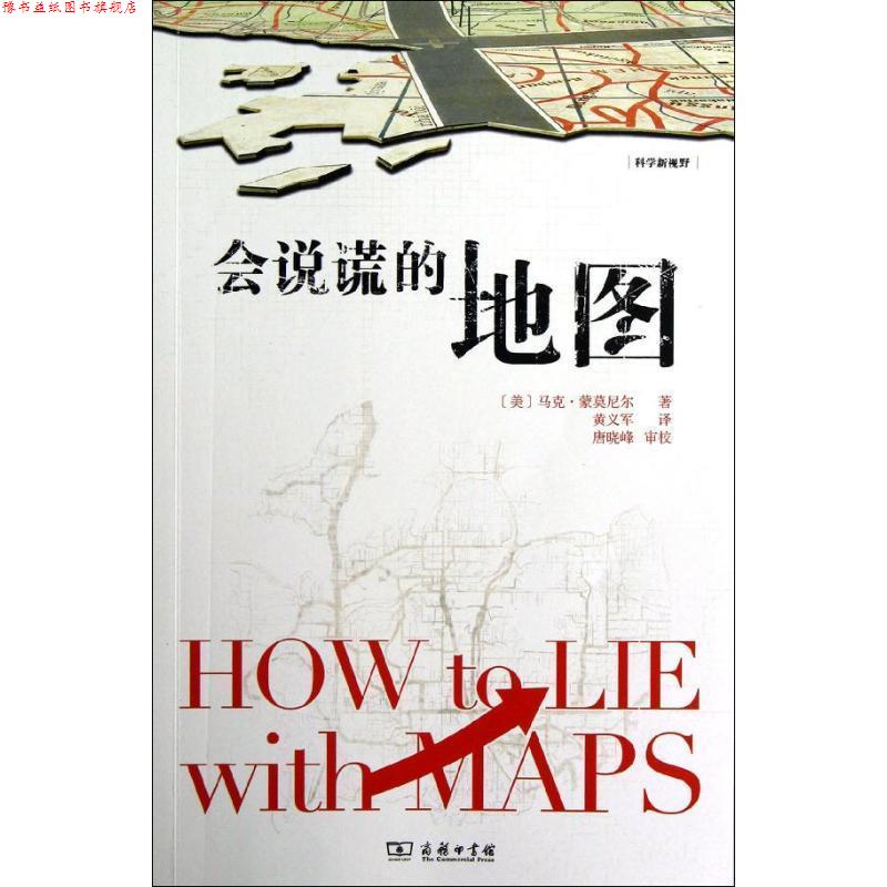 【正版书】 会说谎的地图 (美)蒙莫尼尔 著,黄义军 译 商务印书馆