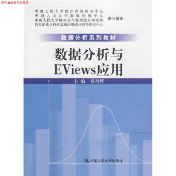 【正版书】 数据分析系列教材:数据分析与Eviews应用 易丹辉 编 中国人民大学出版社