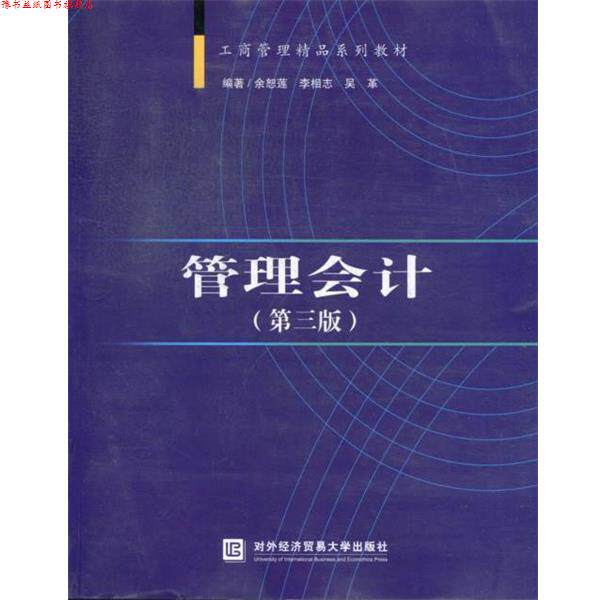 【正版书】 管理会计 余恕莲,李相志,吴革　编著 对外经贸大学出版社