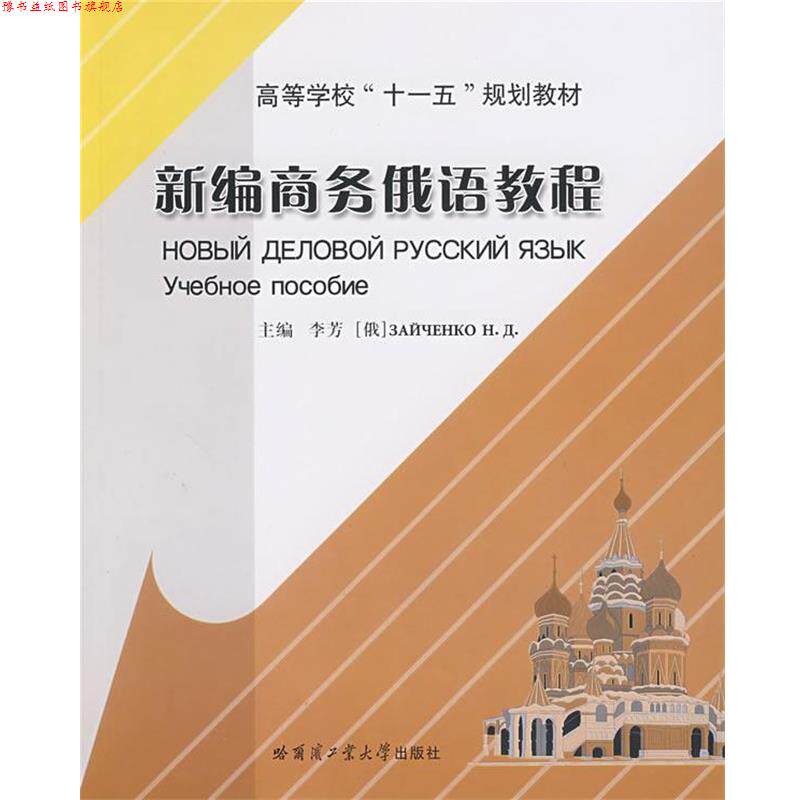 【正版书】 新编商务俄语教程 李芳 主编 哈尔滨工业大学出版社