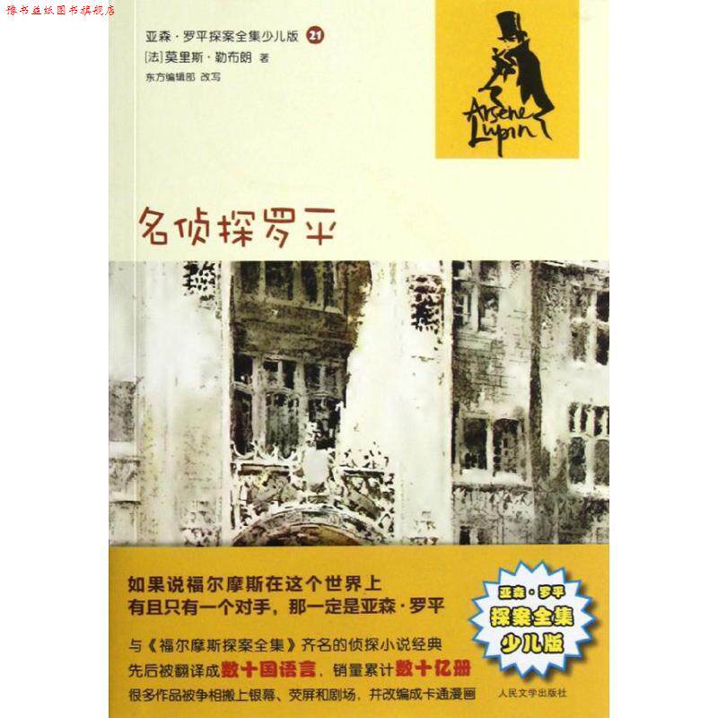 【正版书】 亚森 罗平探案全集少儿版-名侦探罗平 (法)勒布朗　著,东方编辑部　改写 人民文学出版社