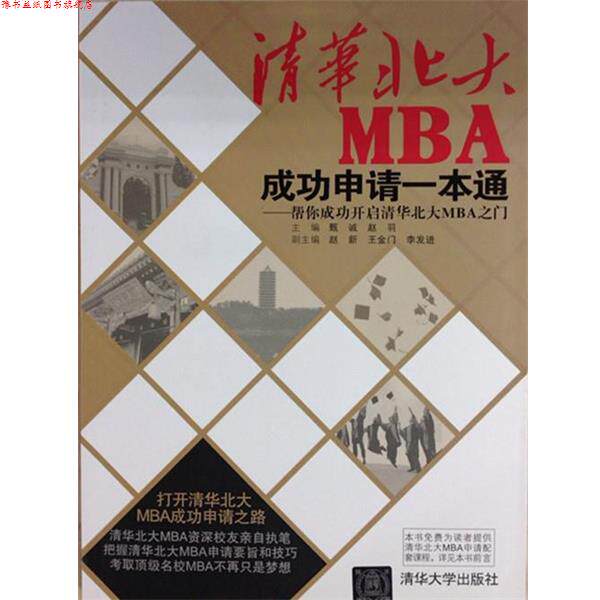 【正版书】 清华北大MBA成功申请一本通:帮你成功开启清华北大MBA之门 甄诚,赵羽,赵新,王金门,李发进 编 清华大学出版社