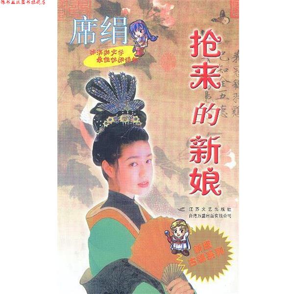 【正版书】 抢来的新娘 席绢 江苏文艺出版社