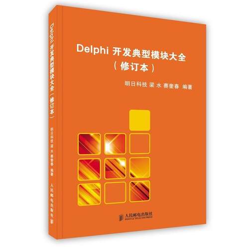 【正版书】 Delphi开发典型模块大全 梁水,赛奎春 编著 人民邮电出版社