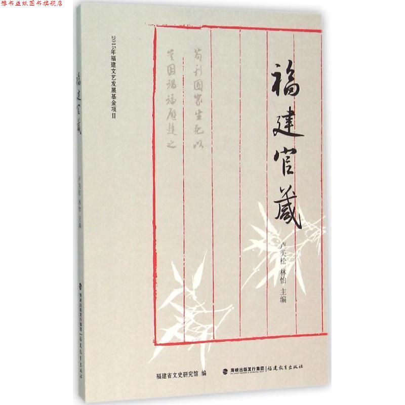 【正版书】 福建官箴 卢美松 林怡 福建教育出版社