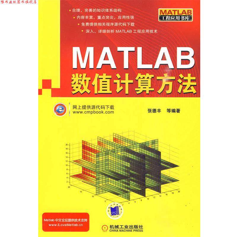 【正版书】 Matlab数值计算方法 张德丰 等编著 机械工业出版社