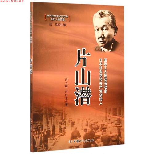 【正版书】 片山潜 肖立辉,芦钰雯 著,高放 编 中国工人出版社