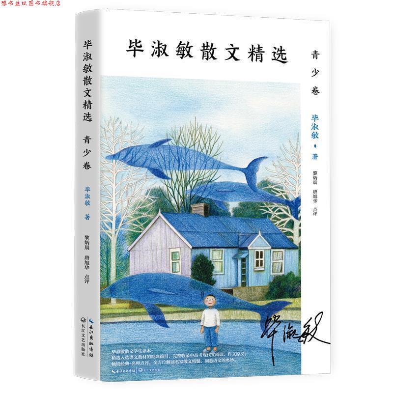 【正版书】 毕淑敏散文精选:青少卷 毕淑敏 著 长江文艺出版社