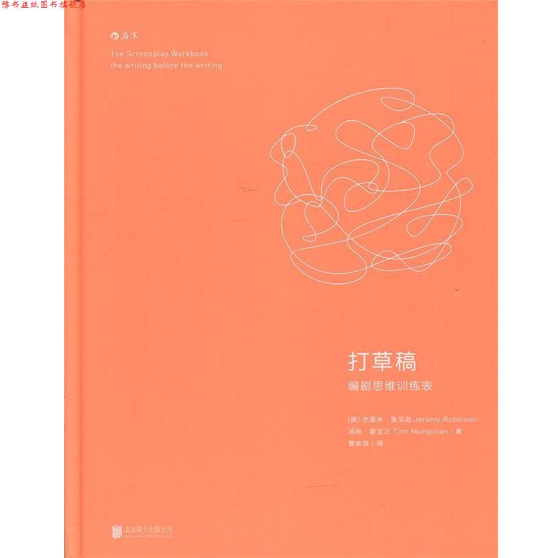 【正版书】 打草稿 编剧思维训练表 [美]杰里米·鲁滨逊(Jeremy Robinson),汤姆·蒙戈万(Tom Mungovan)著 曹琳琪 译 北京联合出版