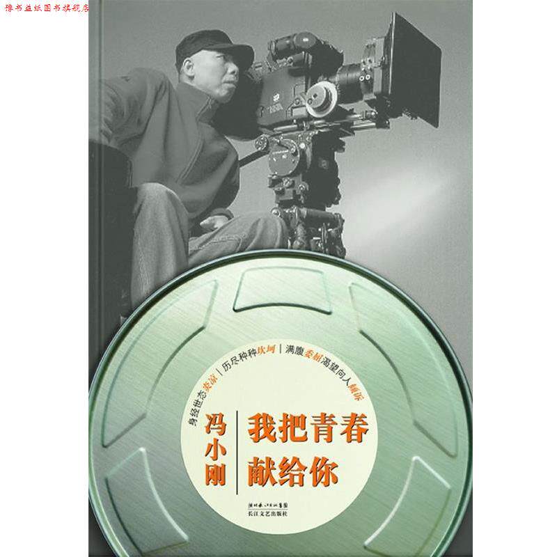 【正版书】 我把青春献给你 冯小刚 长江文艺出版社