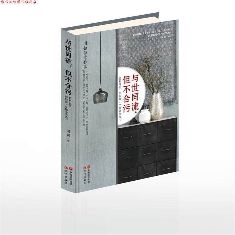 【正版书】 与世同流，但不合污 国馆 现代出版社