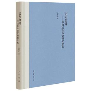 【正版书】 走向自觉—中国近古历史研究论集 包伟民 著 中华书局
