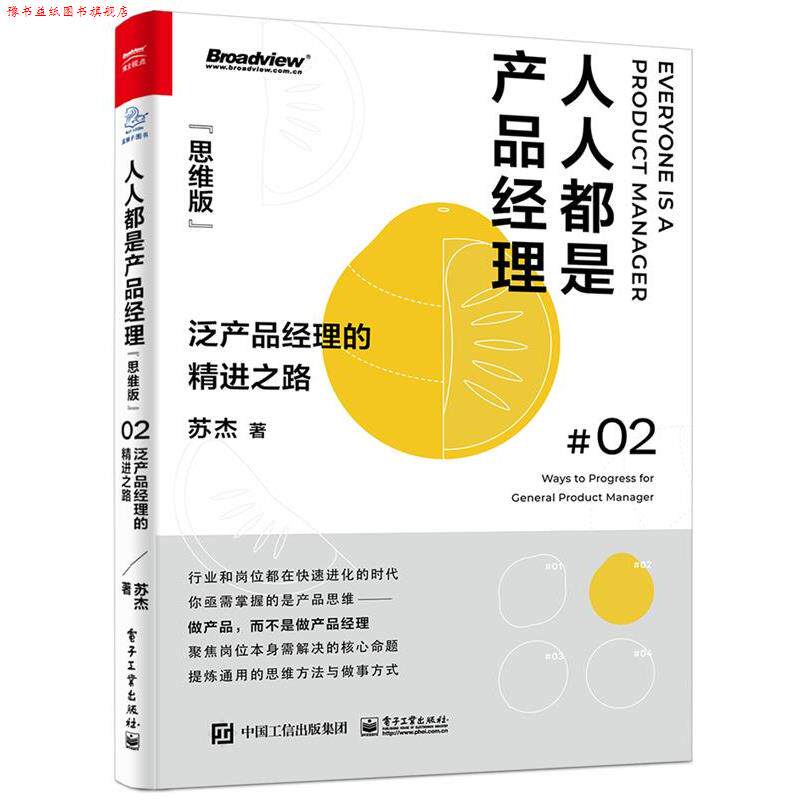 【正版书】 人人都是产品经理-思维版-泛产品经理的精进之路 苏杰 电子工业出版社