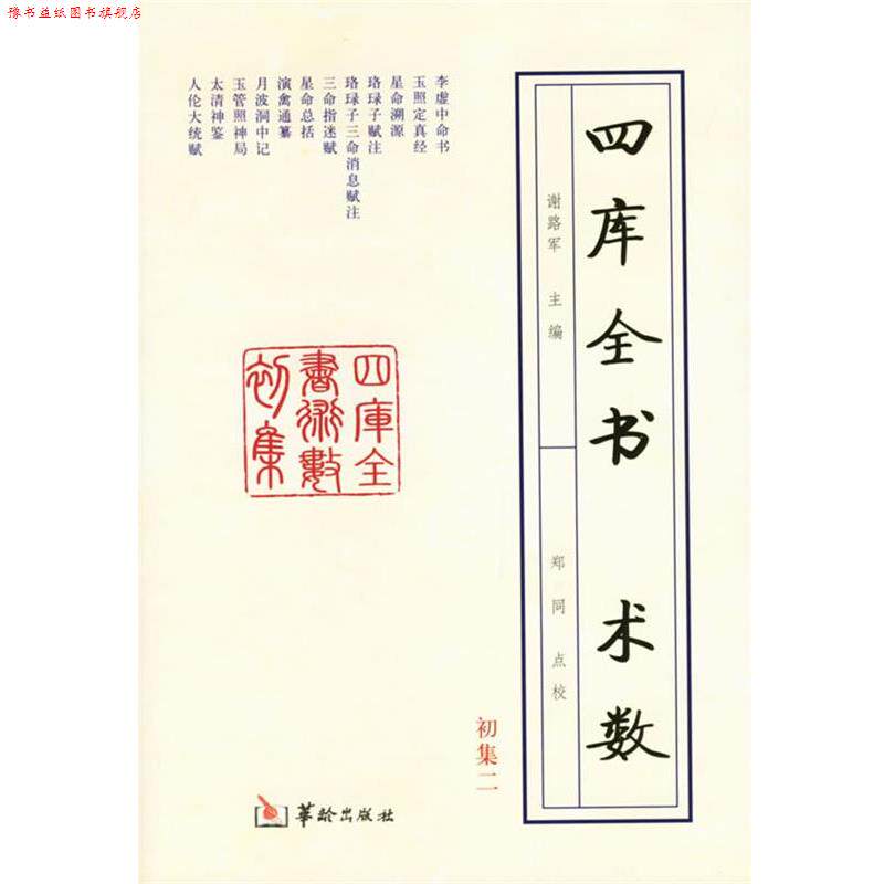 【正版书】 四库全书术数初集 谢路军 主编,郑同 点校 华龄