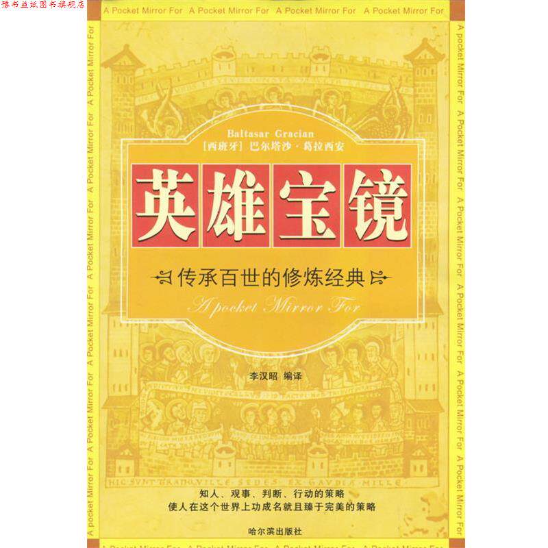 【正版书】 英雄宝镜 [西]巴尔塔沙·葛拉西安 著,李汉昭 编译 哈尔滨出版社