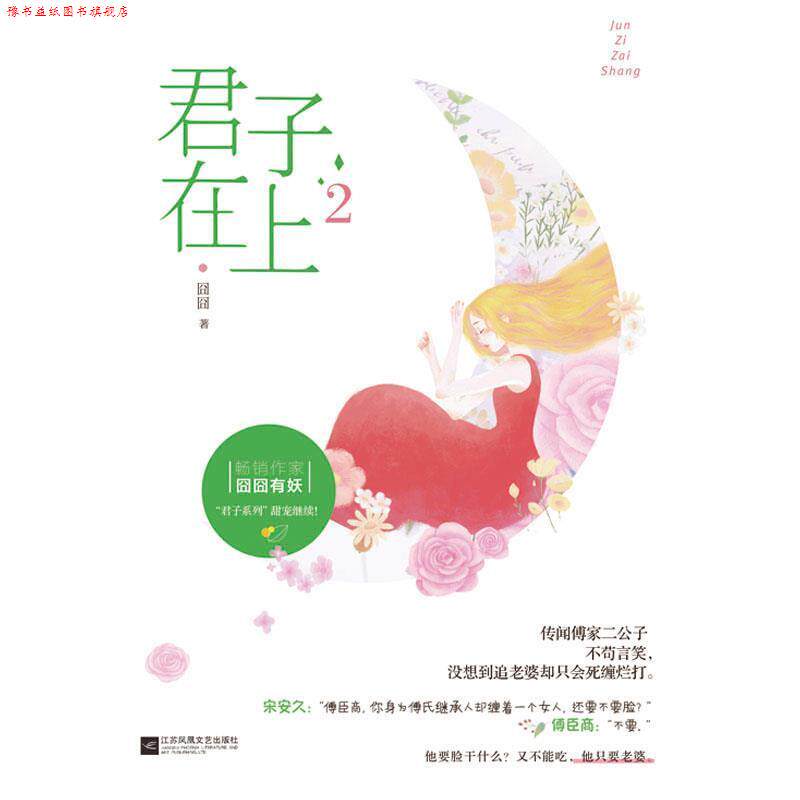 【正版书】 君子在上2 囧囧有妖 江苏凤凰文艺出版社