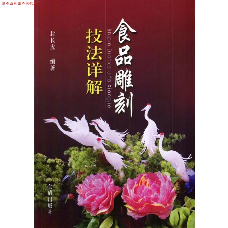 【正版书】 食品雕刻技法详解 封长虎 编著 金盾出版社