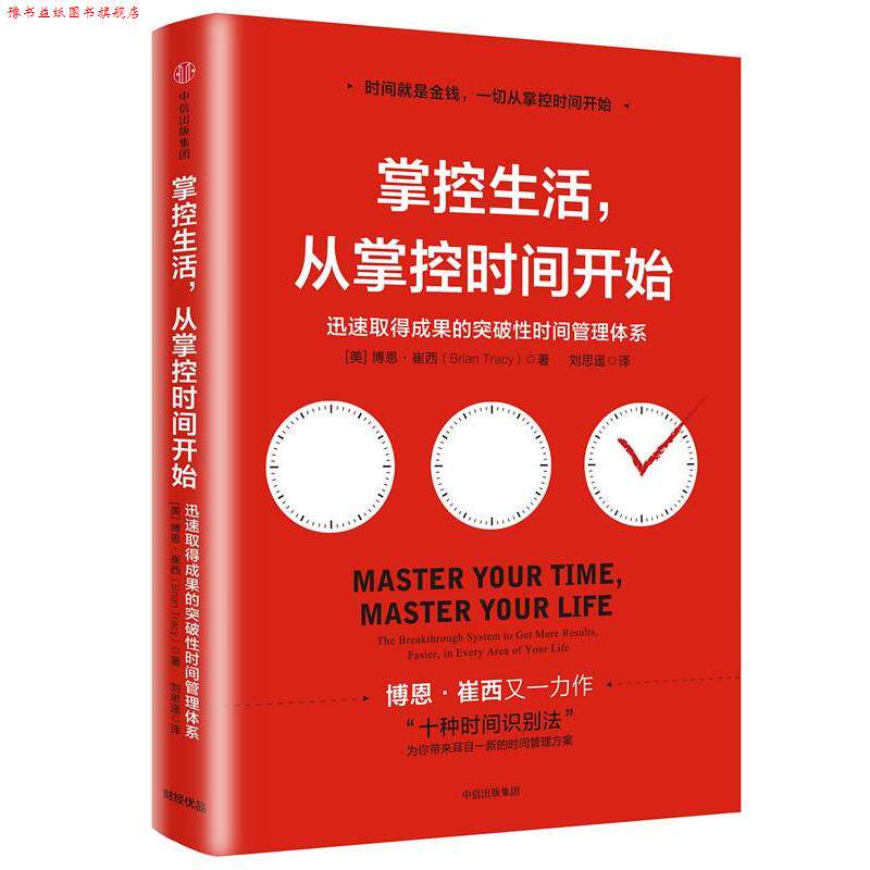 【正版书】 掌控生活，从掌控时间开始:迅速取得成果的突破性时间管理体系 [美]博恩·崔西(Brian Tracy) 中信出版社