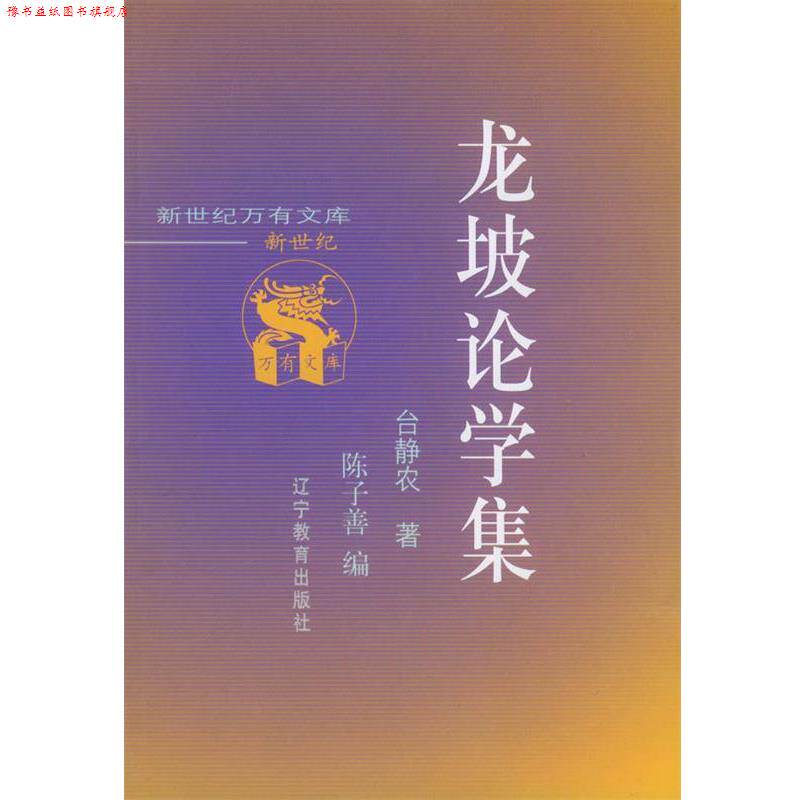【正版书】 龙坡论学集 台静农,陈子善 辽宁教育出版社