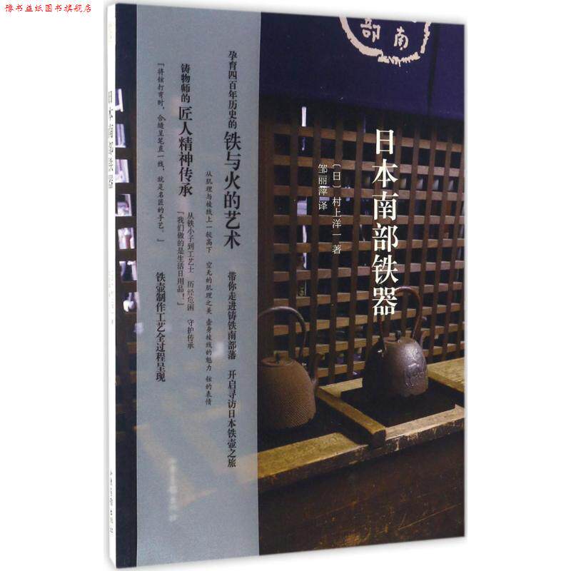 【正版书】 日本南部铁器 (日)村上洋一 著 山东画报出版社