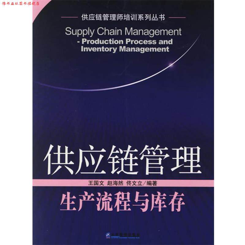 【正版书】 供应链管理:生产流程与库存——供应链管理师培训系列丛书 王国文,赵海然 编著 企业管理出版社