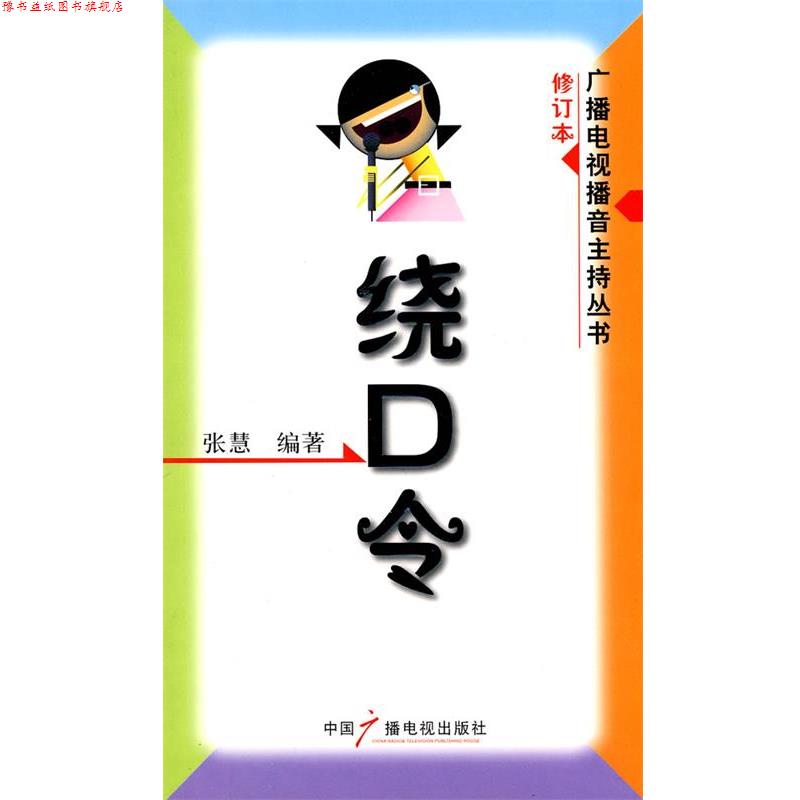 【正版书】 绕口令—广播电视播音主持丛书 张慧 编著 中国广播电视出版社