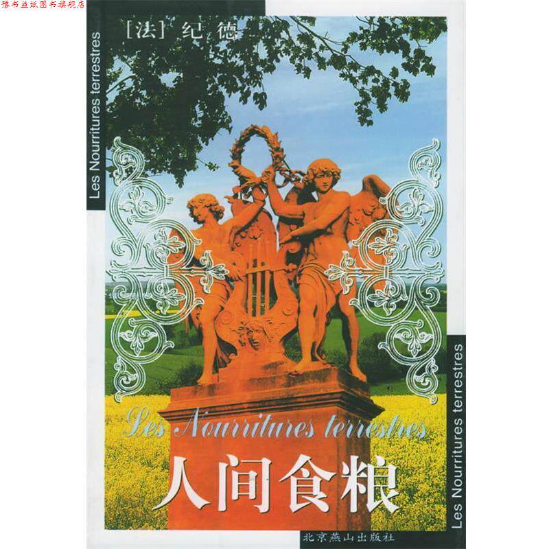 【正版书】 人间食粮 (法)纪德 著,李玉民 等译 北京燕山出版社