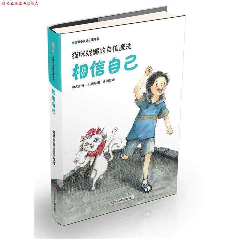 【正版书】 猫咪妮娜的自信魔法-相信自己-儿童心灵成长魔法书 (韩)徐志源 江苏少年儿童出版社