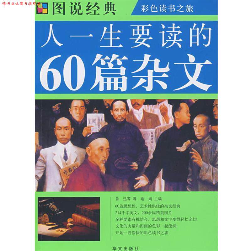 【正版书】 人一生要读的60篇杂文 鲁迅,喻娟 华文出版社