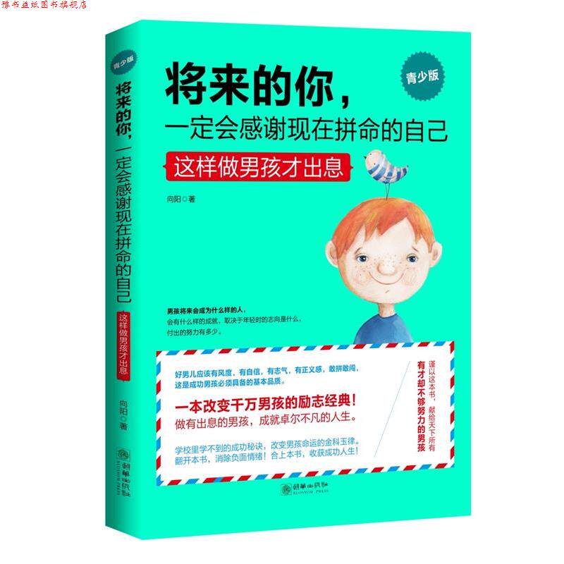 【正版书】 将来的你，会感谢现在拼命的自己---这样做男孩才出息 向阳 朝华出版社