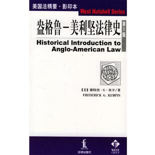 【正版书】 盎格鲁—美利法律史 (美)坎平 法律出版社