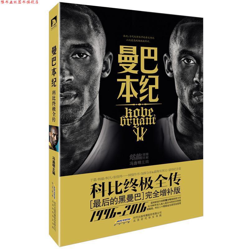 【正版书】 曼巴本纪:科比全传 冯逸明 著 北京时代华文书局有限公司