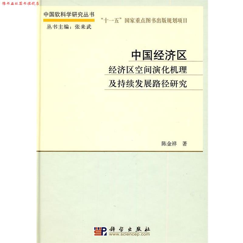 【正版书】 中国经济区 陈金祥　著 科学出版社