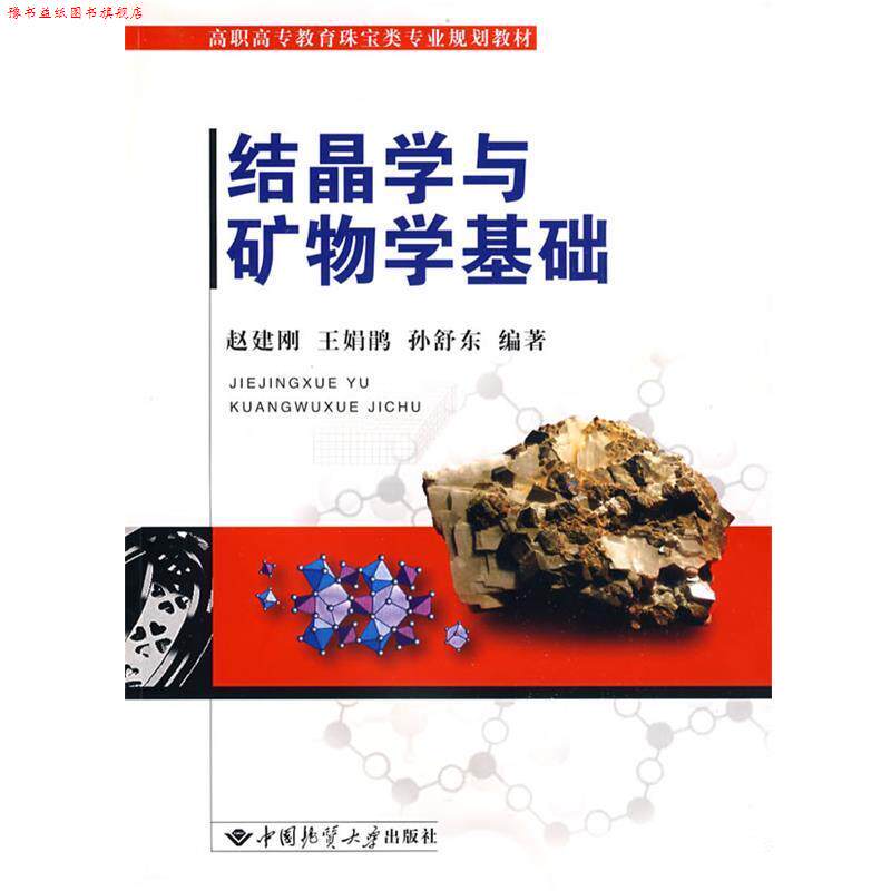 【正版书】 结晶学与矿物学基础 赵建刚,王娟鹃,孙舒东 主编 中国地质大学出版社