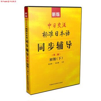 【正版书】 新版中日交流标准日本语:同步辅导初级下 未来教育教学与研究中心 编 中国和平音像电子出版社