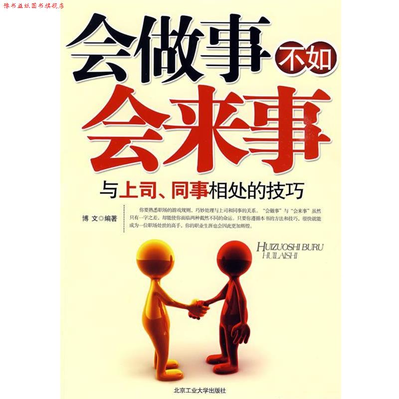 【正版书】 会做事不如会来事--与同事、上司相处的技巧 博文 编著 北京工业大学出版社