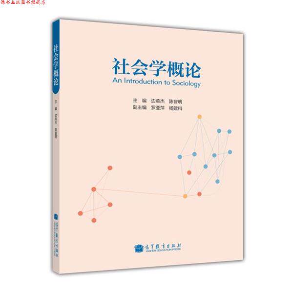 【正版书】 社会学概论 边燕杰,陈皆明,罗亚萍,等 编 高等教育出版社