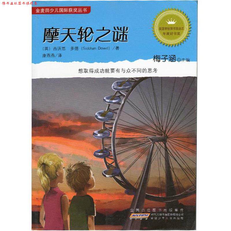 【正版书】 摩天轮之谜 [英] 西沃恩&middot;多德 著,梅子涵 编,康燕燕 译 安徽少年儿童出版社