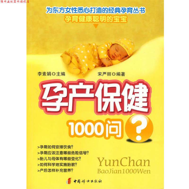 【正版书】 孕产保健1000问 李素娟 主编,宋严丽 编著 中国妇女出版社