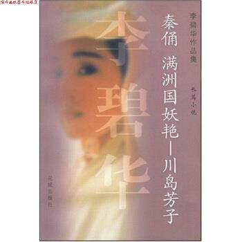 【正版书】 秦俑满洲国妖艳川岛芳子 李碧华 花城出版社