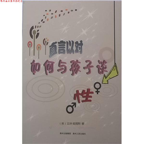 【正版书】 直言以对如何与孩子谈性 艾琳·戴维斯 贵州人民出版社