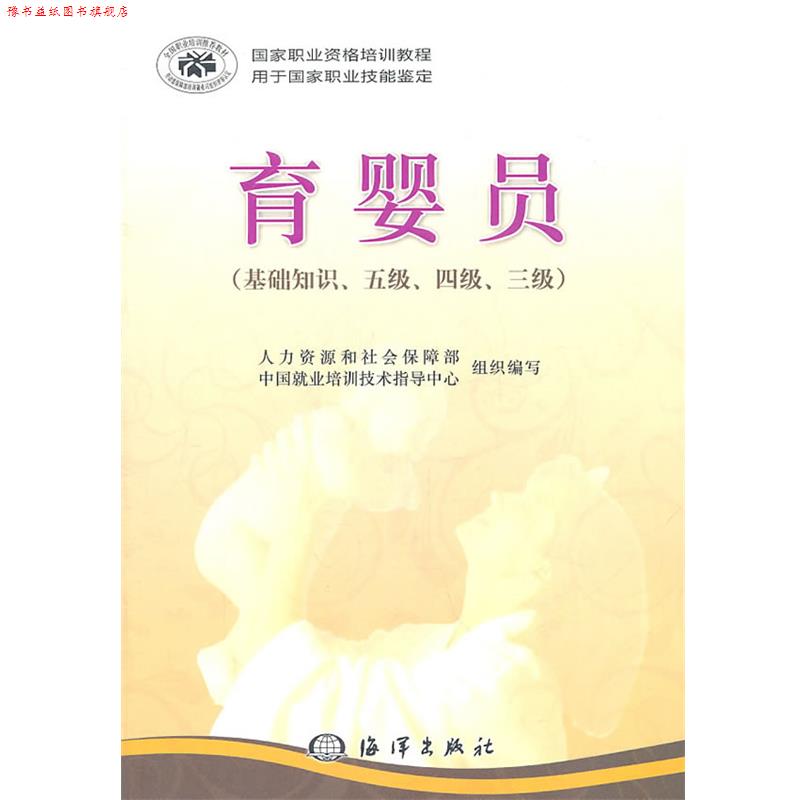 【正版书】 育婴员 人力资源和社会保障部中国就业培训技术指导中心 编 海洋出版社