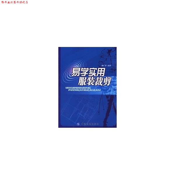【正版书】 易学实用服装裁剪 郑广厚 著 中国纺织出版社