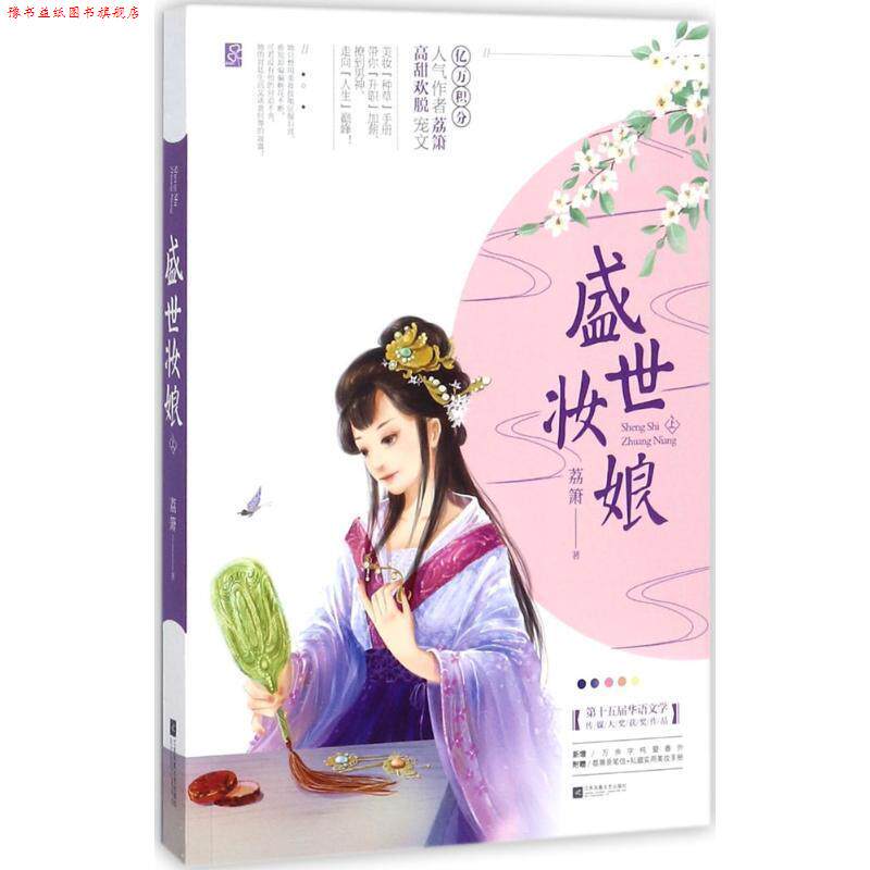 【正版书】 盛世妆娘 荔箫 江苏凤凰文艺出版社