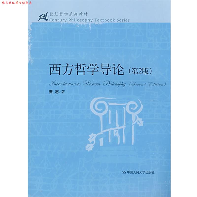 【正版书】 西方哲学导论 第2版 曾志 著 中国人民大学出版社