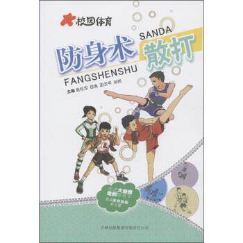 【正版书】 校园体育：防身术散打 赵权忠 吉林出版集团有限责任公司