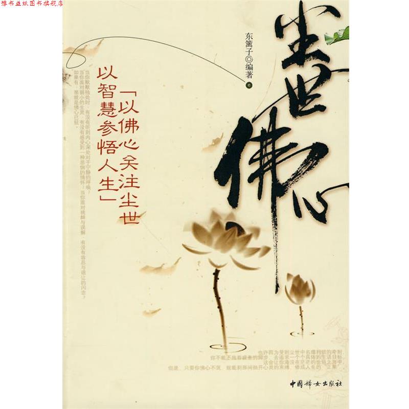 【正版书】 尘世佛心 东篱子 编著 中国妇女出版社