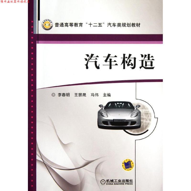 【正版书】 汽车构造 李春明 编 机械工业出版社